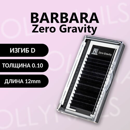 Черные ресницы BARBARA Zero Gravity D 0.10 12 mm