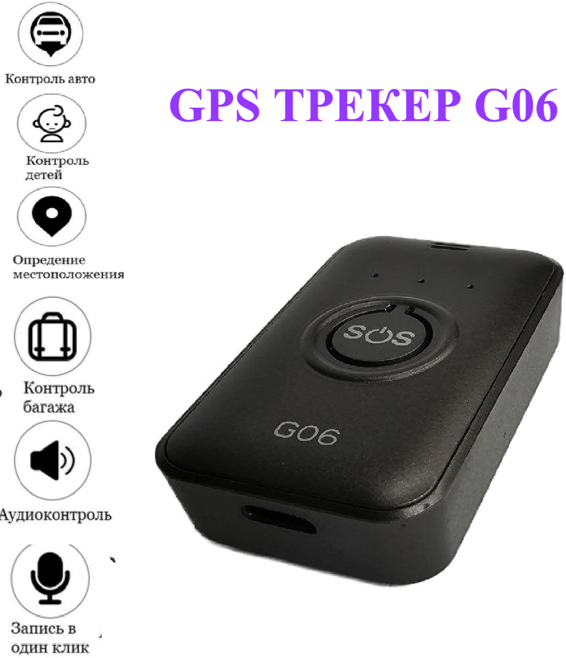 Самый маленький GPS трекер G06 с функцией аудиоконтроля и кнопкой SOS