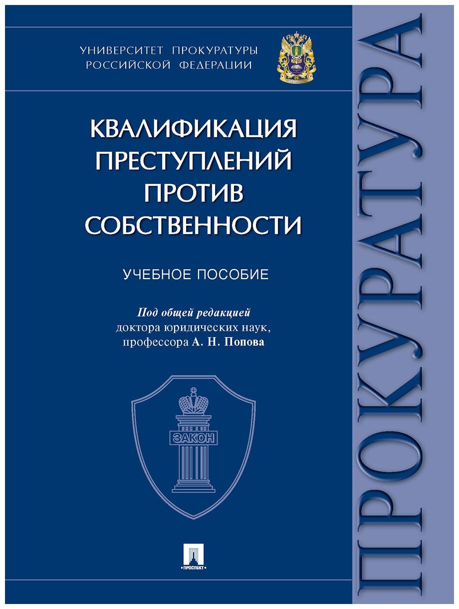 Квалификация преступлений против собственности. Учебное пособие