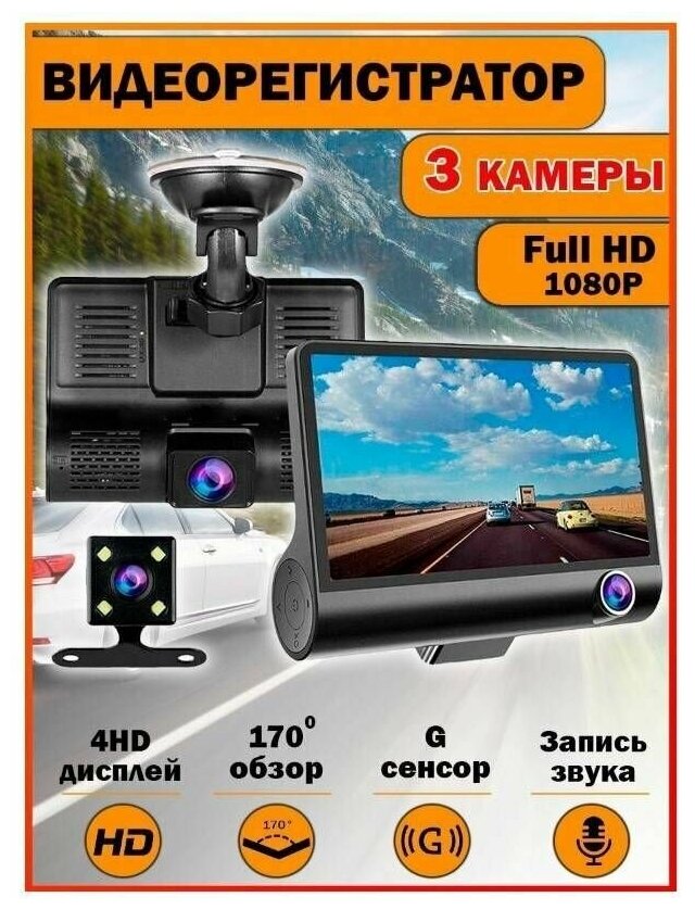 Автомобильный видеорегистратор Video CarDVR FullHD 1080p с 3 камерами