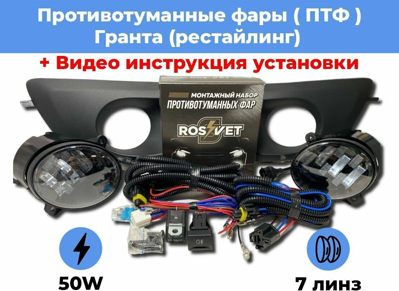 Комплект для установки противотуманных фар / ПТФ LED 50w / 7 линз / для Лада Гранта (рестайлинг) 2011-2018г. в.