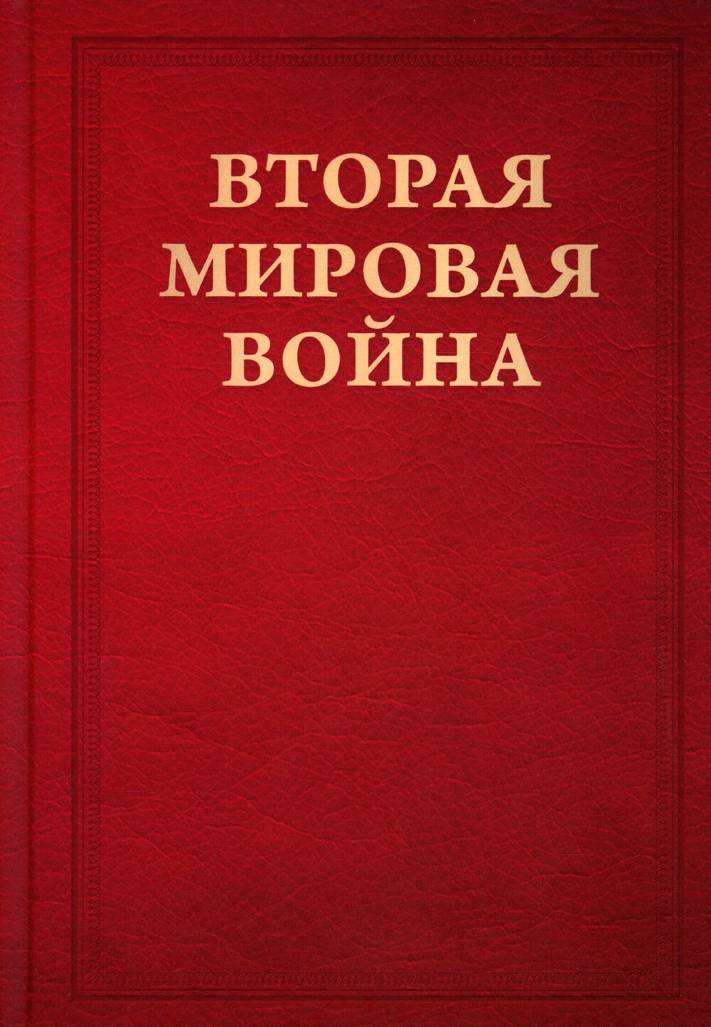 Книга Вторая мировая война. Т. 1. Надвигающаяся буря. Кн. 1, 2 (комплект в 2 кн.)