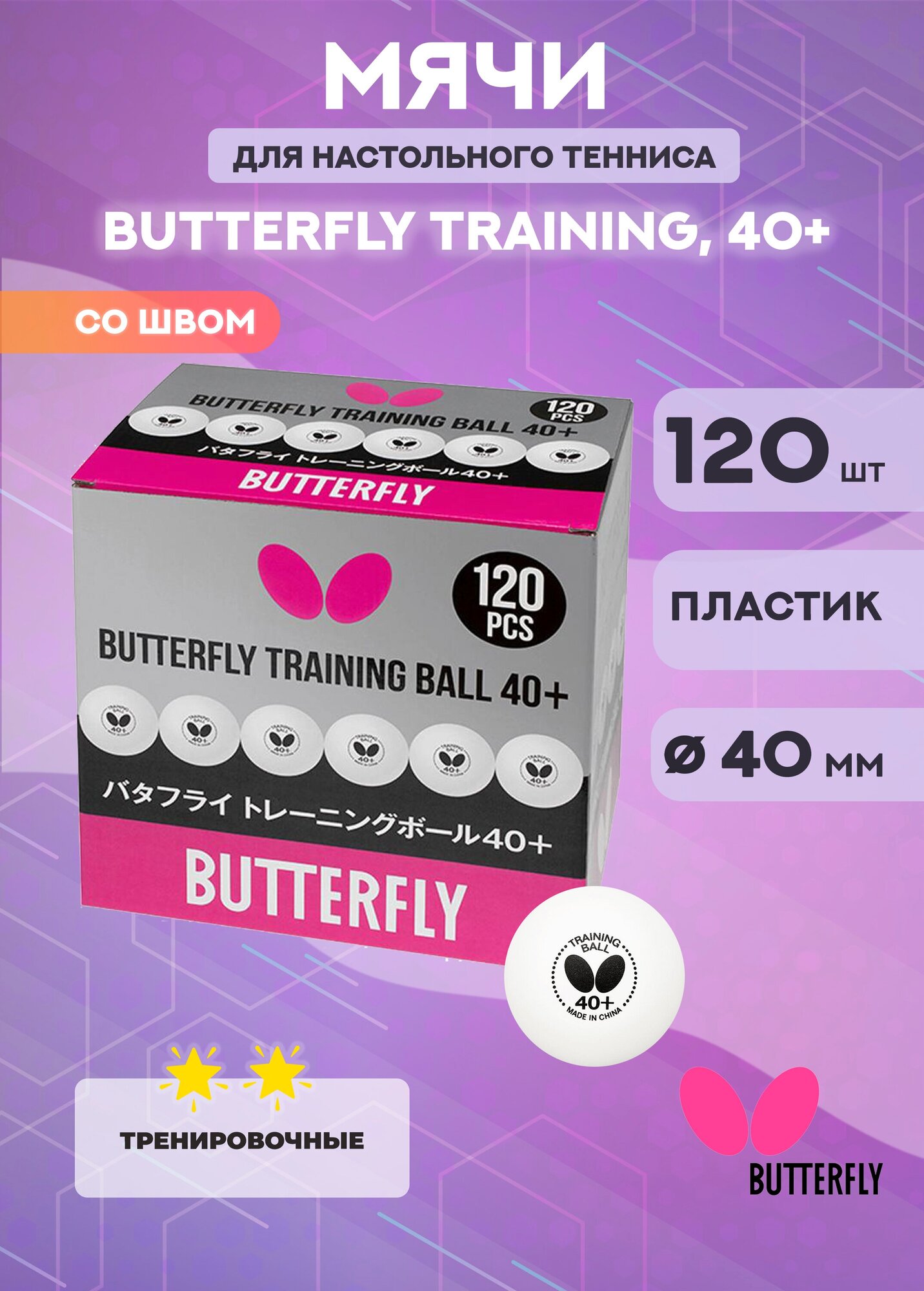 Мячи для настольного тенниса Butterfly Training, 40+ (120 шт.)