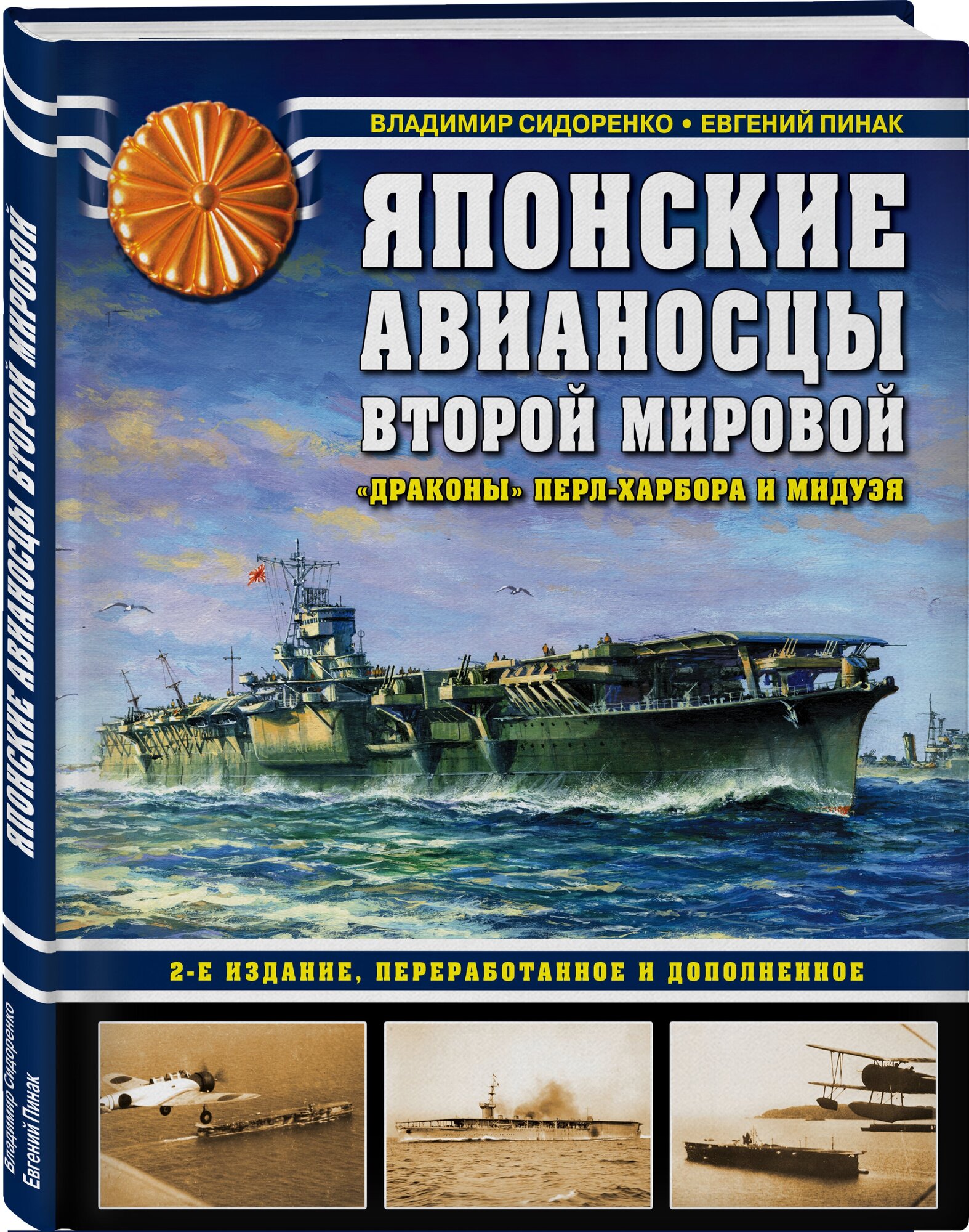 Сидоренко В. В, Пинак Е. Р. Японские авианосцы Второй мировой. «Драконы» Перл-Харбора и Мидуэя. 2-е издание, переработанное и дополненное