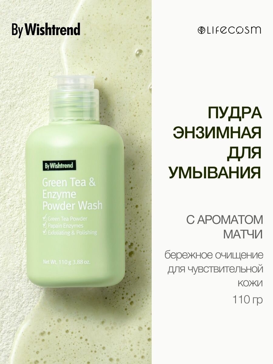 By Wishtrend энзимная пудра с зелёным чаем Green Tea & Enzyme Powder Wash, 110 г