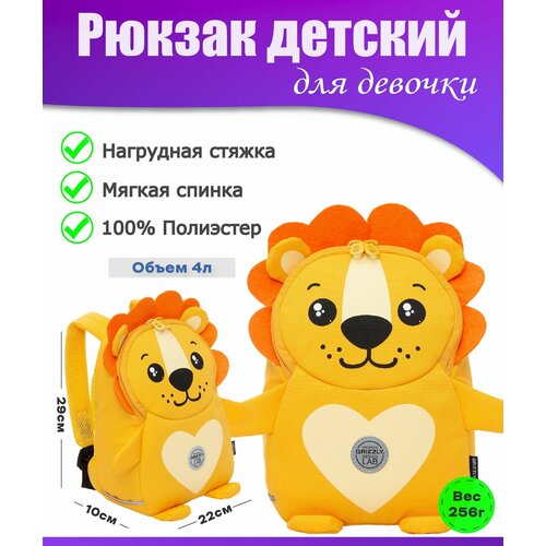 Рюкзак детский для девочки, дошкольный, для малышей, в садик GRIZZLY (львенок) рюкзак детский для девочки дошкольный для малышей в садик grizzly розовый