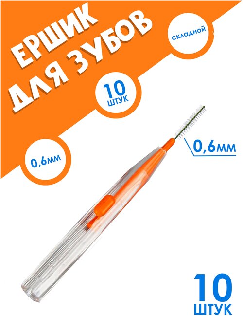 IBRICO/Межзубные ершики 10 шт (0,6mm), ёршики для зубов/брекетов
