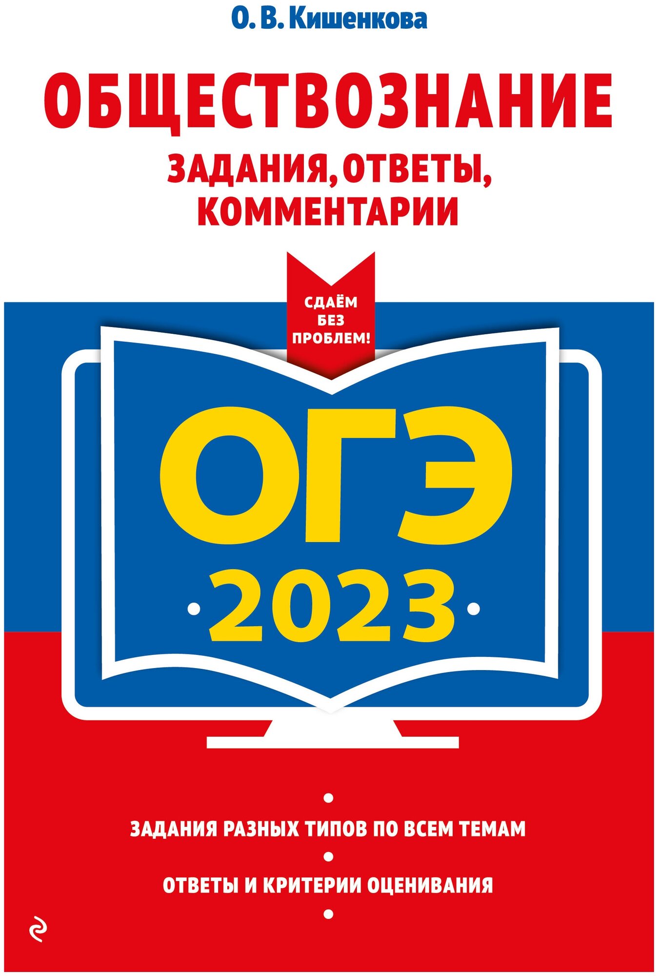 ОГЭ-2023. Обществознание. Задания, ответы, комментарии - фото №1