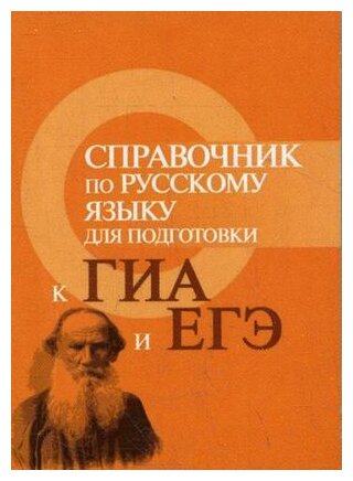 Справочник по русскому языку для подготовки к ГИА и ЕГЭ - фото №1