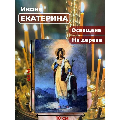 Освященная икона на дереве Святая Екатерина Александрийская великомученица, 10*14 см