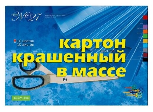 Набор цветного картона , HOBBY TIME № 27, А3 (400 х 300 мм), 10 листов, 10 цветов , "крашенный В массе", Арт. 11-310-222