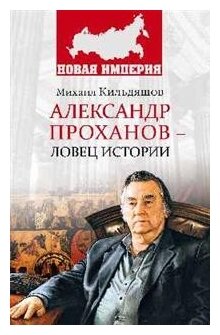 НИ Александр Проханов - ловец истории (12+)