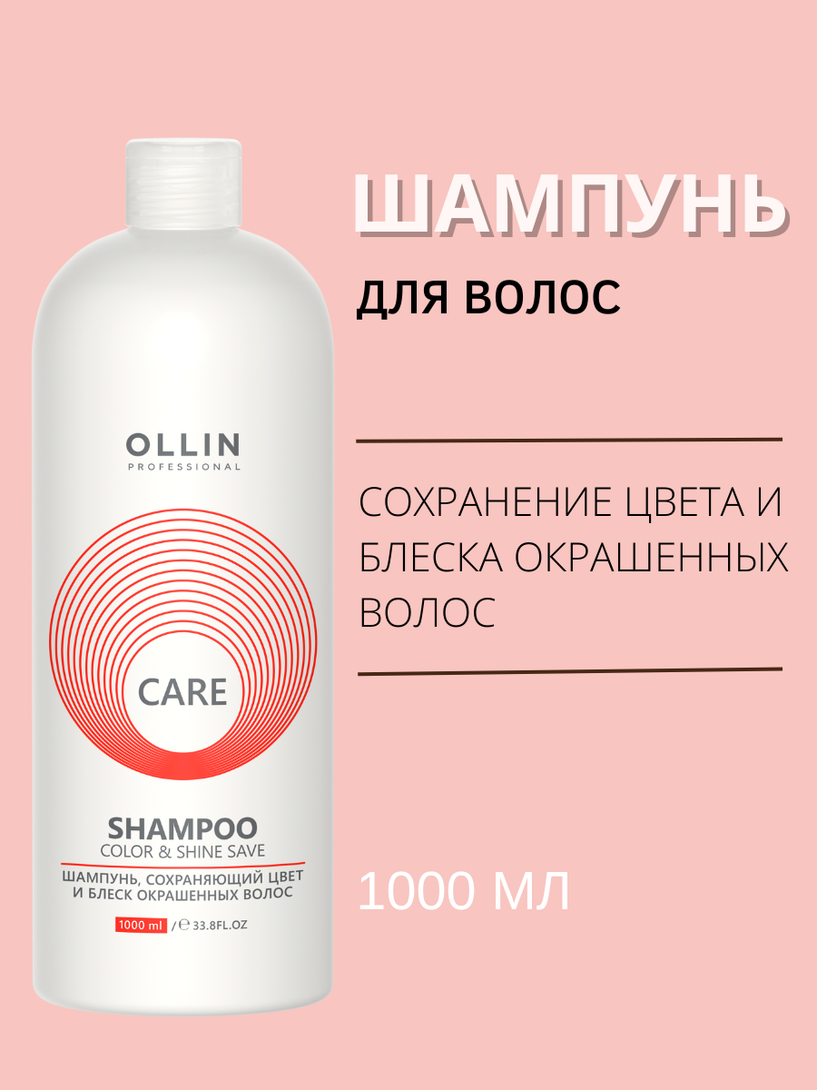 Ollin Professional Shampoo Шампунь, сохраняющий цвет и блеск окрашенных волос 1000 мл (Ollin Professional, ) - фото №2