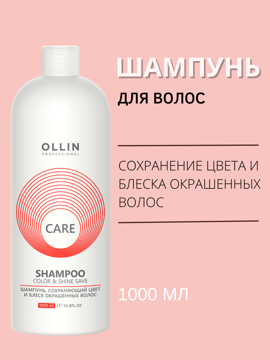 OLLIN Professional шампунь Care Color&Shine Save сохраняющий цвет и блеск окрашенных волос, 1000 мл