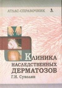 Клиника наследственных дерматозов. Атлас-справочник - фото №2