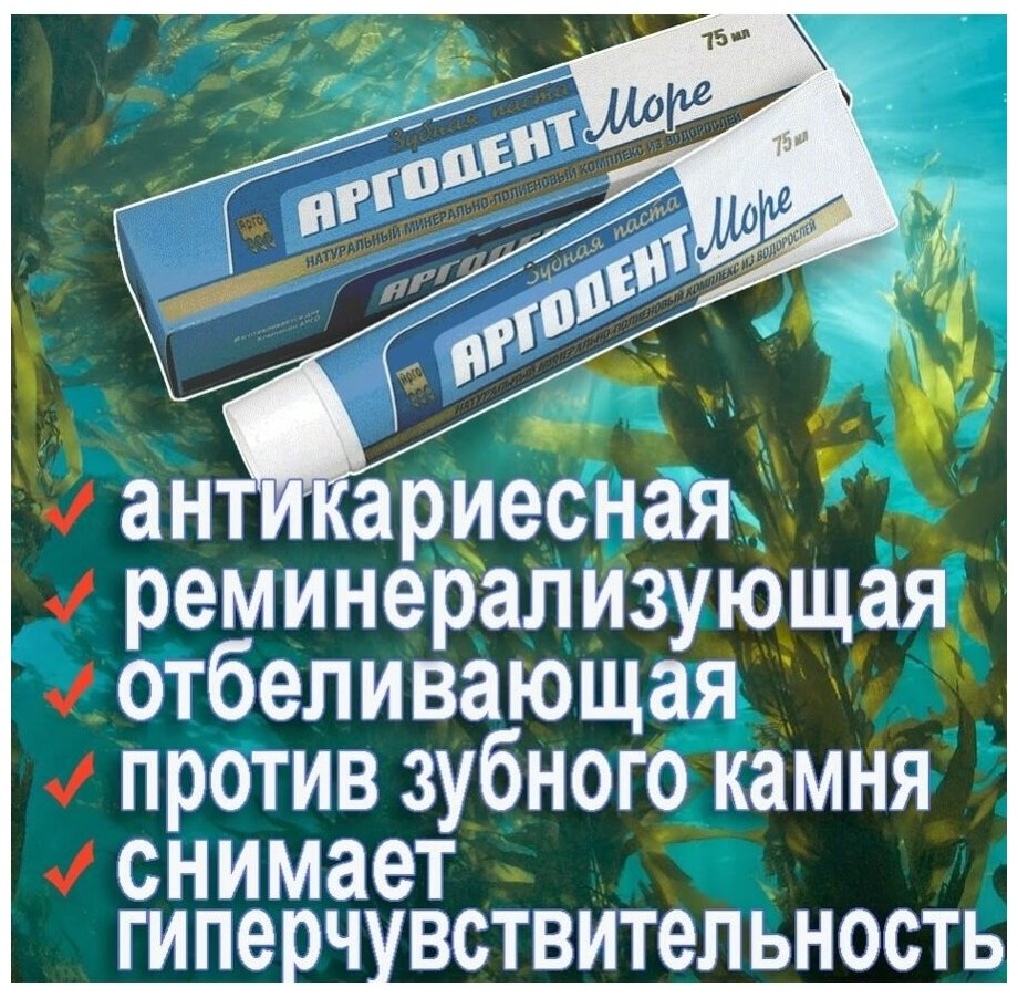 Аргодент Море арго зубная паста 75 мл