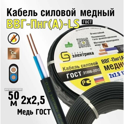 Кабель ВВГнг 2x2,5 50м ГОСТ - медный для электропроводки (ВВГ-Пнг(А)-LS 2x2,5мм2)