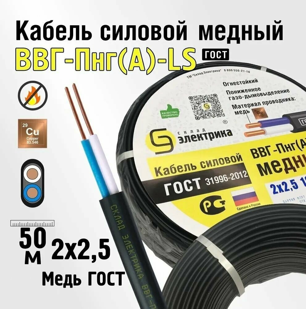 Кабель медный для электропроводки ВВГнг(А)-LS 2x25 ГОСТ мм2 (смотка 50м)