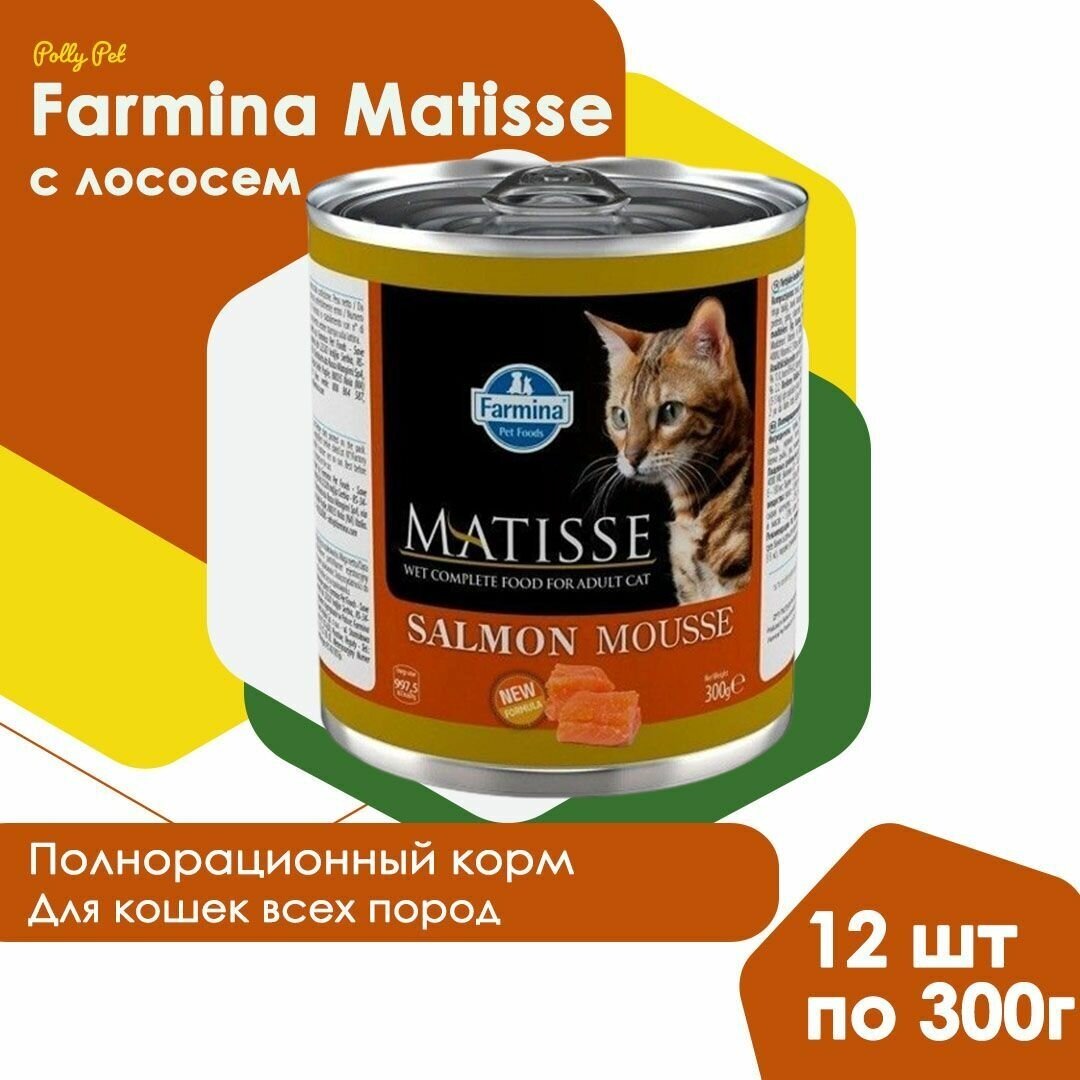 Влажный корм Farmina Matisse для взрослых, пожилых кошек и котов всех пород , Фармина Матисс мусс со вкусом лосося, 12шт по 300г