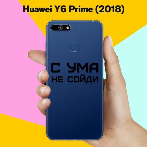 Силиконовый чехол С ума не сойди на Huawei Y6 Prime (2018) силиконовый чехол с ума не сойди на huawei p40 lite