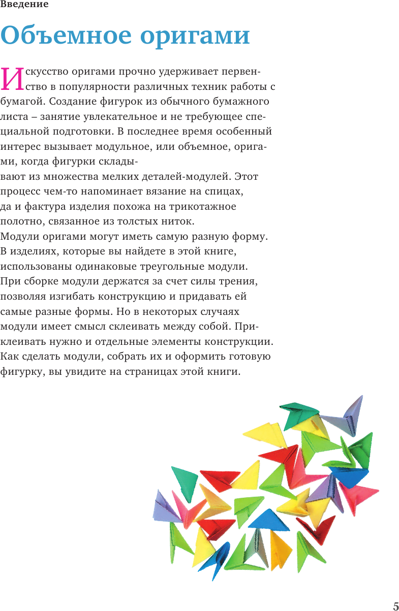 Я собираю модульное оригами. Животные, цветы, насекомые своими руками - фото №7