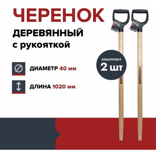 Черенок деревянный с синей ручкой FACHMANN D40 мм, L 102,5 см, лакированный, для лопаты, береза высший сорт (комплект 2 шт.)