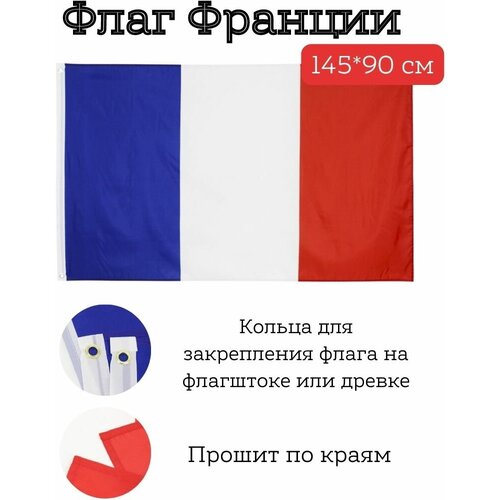 Большой флаг. Флаг Франции (145*90 см) большой флаг флаг сша 145 90 см