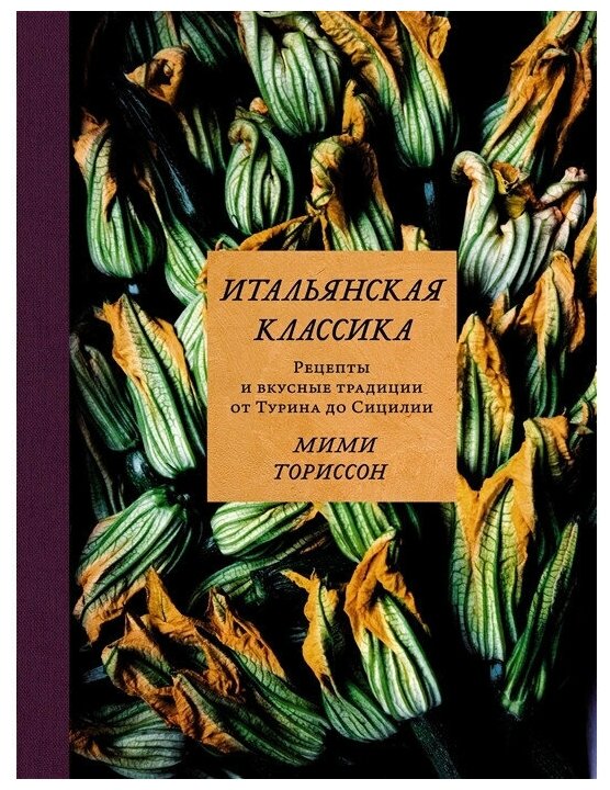 М. Ториссон Итальянская классика: Рецепты и вкусные традиции от Турина до Сицилии