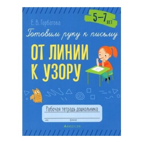 Готовим руку к письму. От линии к узору. 5-7 лет. Рабочая тетрадь дошкольника