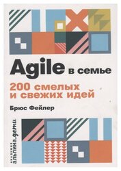 Фейлер Б. "Agile в семье. 200 смелых и свежих идей"