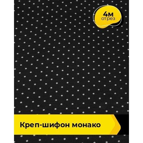 Ткань для шитья и рукоделия Креп-шифон Монако 4 м * 150 см, черно-белый 024 ткань для шитья и рукоделия креп шифон монако 4 м 150 см черный 105