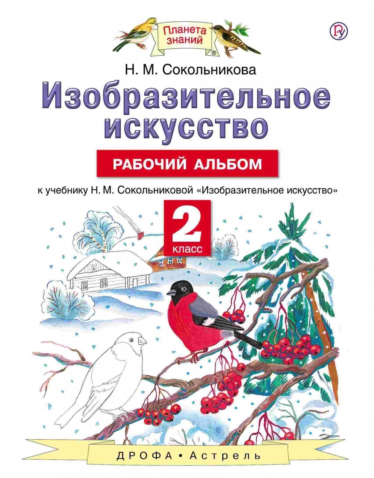 Изобразительное искусство. 2 класс. Рабочий альбом. - фото №1