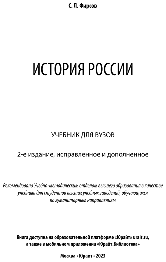 История России. Учебник (Фирсов Сергей Львович) - фото №2