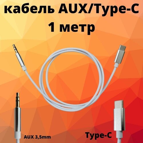 кабель aux 3 5 mm type c jh 030 белый Кабель для смартфонов AUX/Type-C 1 метр белый