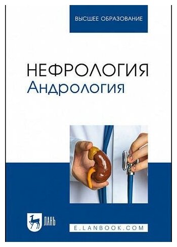 Нефрология Андрология учебное пособие для вузов - фото №2