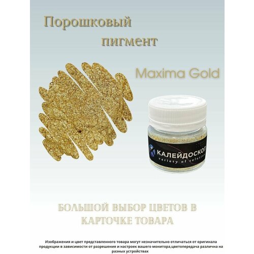 Порошковый пигмент Maxima gold - 25 мл (10 гр) краситель для творчества Калейдоскоп