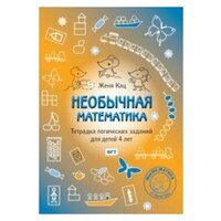 Кац Е. Необычная математика. Тетрадка логических заданий для детей 4 лет. Мышематика от Жени Кац