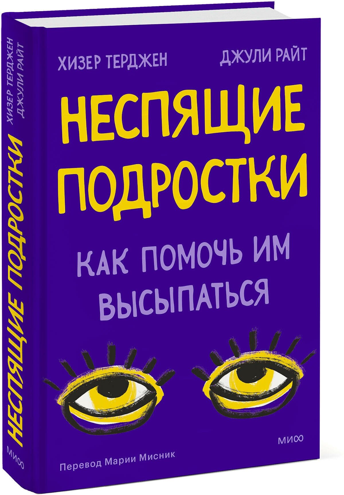 Неспящие. Почему современные дети не высыпаются и как помочь им сформировать привычки - фото №1