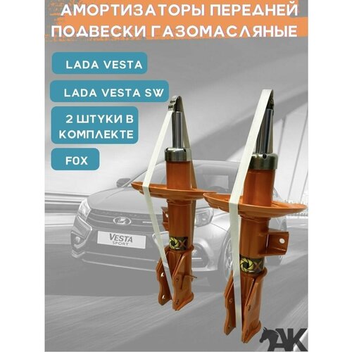 Стойки газомасляные передней подвески LADA Vesta, Vesta SW комплект 2 штуки / FOX серия 