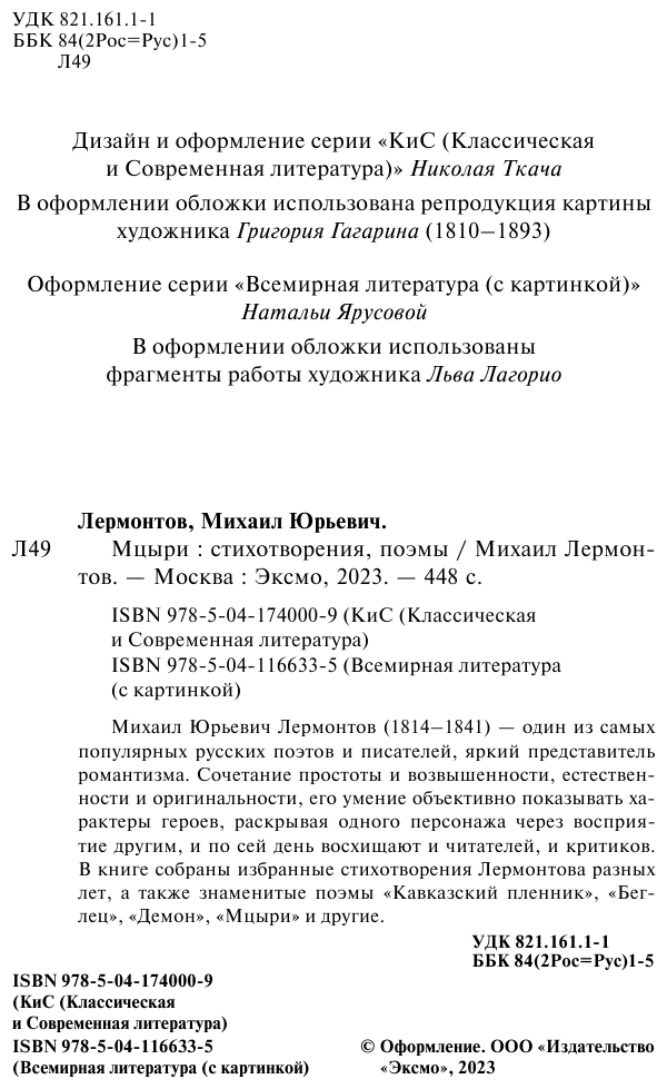 Мцыри. Стихотворения. Поэмы (Лермонтов Михаил Юрьевич) - фото №9