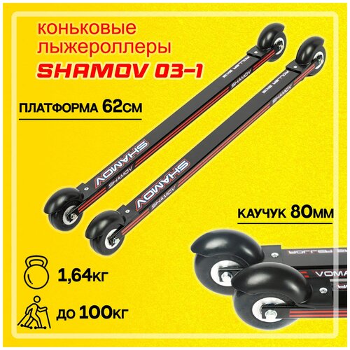 Лыжероллеры коньковые Shamov 03-1 платформа 620 мм, колеса каучук 80 мм / Скорость колес № 3 (средняя).