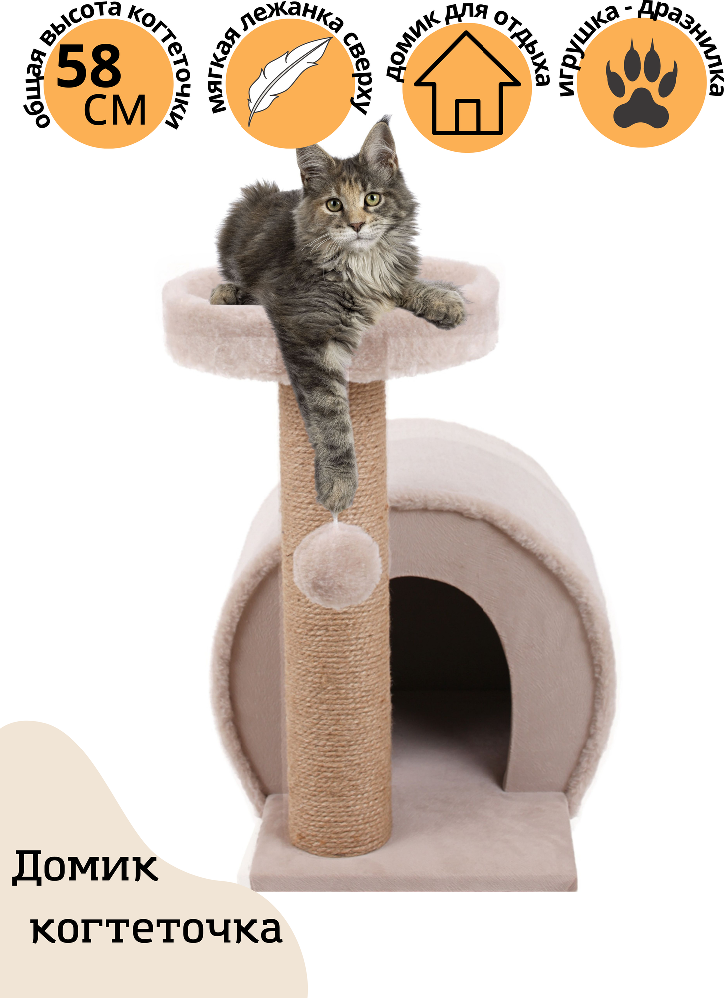 Когтеточка для кошек с домиком, лежанкой, игровой комплекс, джутовый столбик / бежевый "котUпёс" - фотография № 1