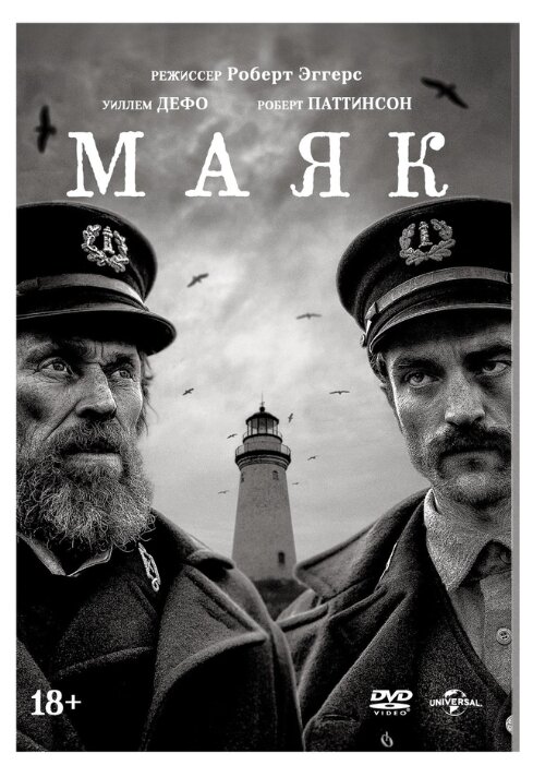 Маяк (2019) DVD-video (DVD-box) + 6 карточек