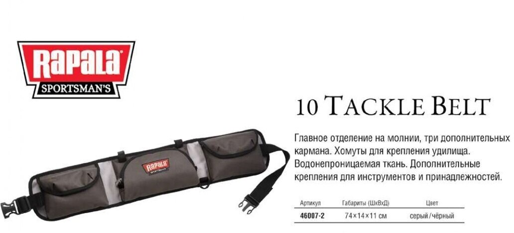 Пояс Rapala Sportsman's Tackle Bag