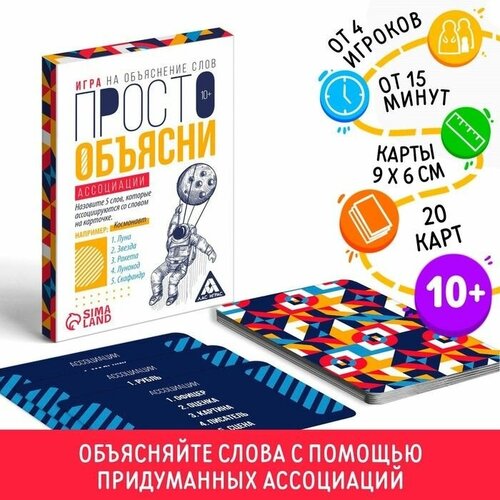 Игра Просто объясни ассоциации, 20 карт, 10+