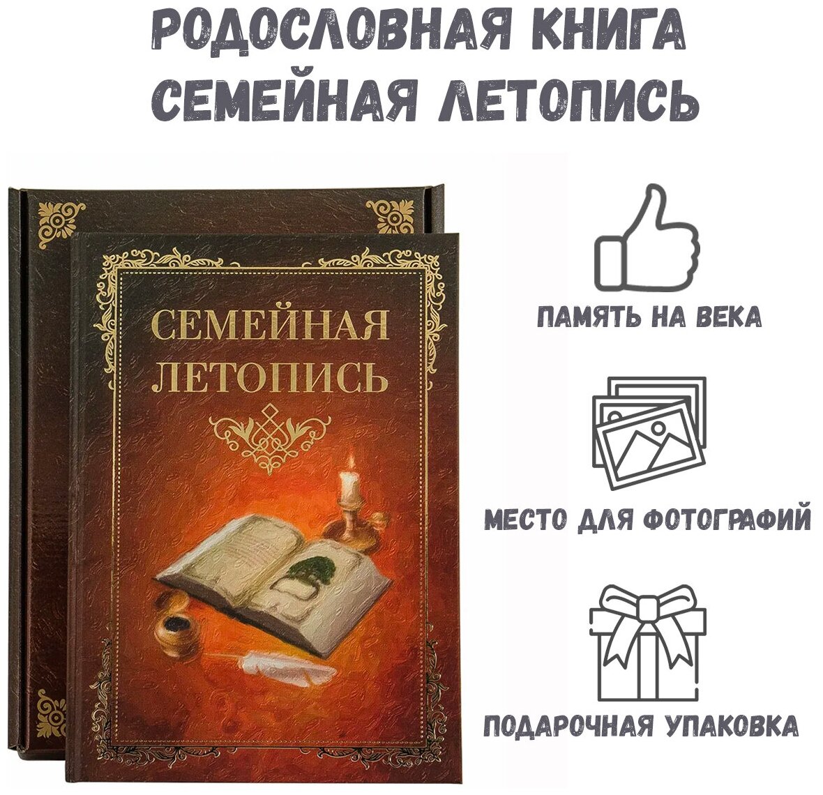 Подарочное издание "Семейная Летопись", книга-альбом семейных ценностей, родословная книга