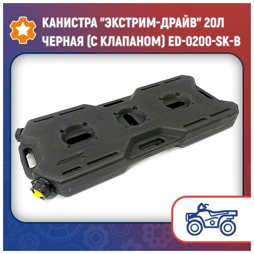 Канистра Экстрим-Драйв 20л черная (с клапаном) ED-0200-SK-B