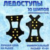 Ледоступы 10 шипов размер 41-44 - изображение