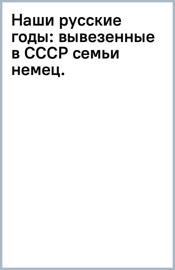 Наши русские годы: вывезенные в СССР семьи немецких специалистов - фото №2