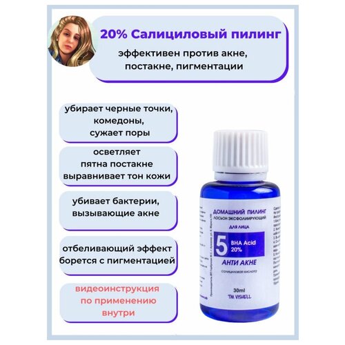 Vishell Пилинг салициловый 20% для домашнего применения 30мл